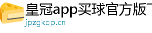 皇冠app买球官方版下载安装